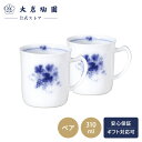 【大倉陶園直営店】 ぶどう畑の風 ペアマグ レンジ対応 日本製