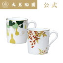 【大倉陶園直営店】 <直営店店限定>紅白南天&六瓢箪 マグペアセット 約320ml マグカップ 日本製