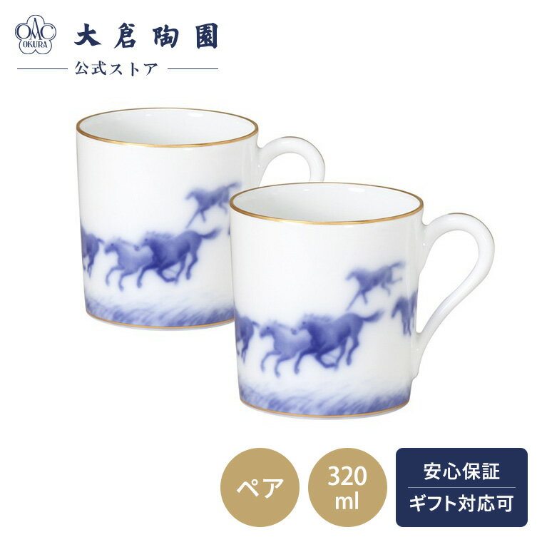 【大倉陶園公式 オンライン】 <直営店店限定> うまくゆく マグ マグカップ ペアセット 約320ml 日本製 縁起物 磁器 おしゃれ 馬 クラシカル ホワイト...