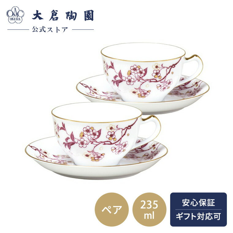 【大倉陶園公式 オンライン】桜シリーズ 「祝い桜」 カップ＆ソーサー ペアセット コーヒーカップ ティーカップ 約235ml 日本製 磁器 おしゃれ 高級感 白磁 贈り物 ギフト プレゼント 引き出物 結婚祝い お祝い 1CR/A682-4(3)