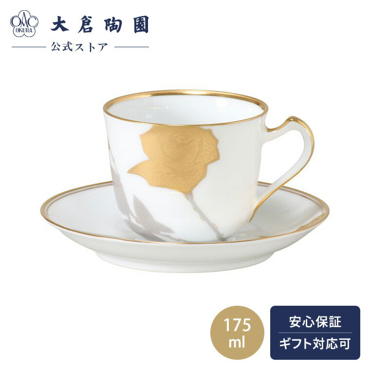 【大倉陶園公式 オンライン】 金蝕バラ コーヒーカップ＆ソーサー ティーカップ 碗皿 約175ml 日本製 磁器 おしゃれ モダン 洋風 エレガント 花柄 バラ ホワイト 白磁 贈り物 ギフト プレゼント 贈答品 引き出物 結婚祝い お祝い 57C/2016