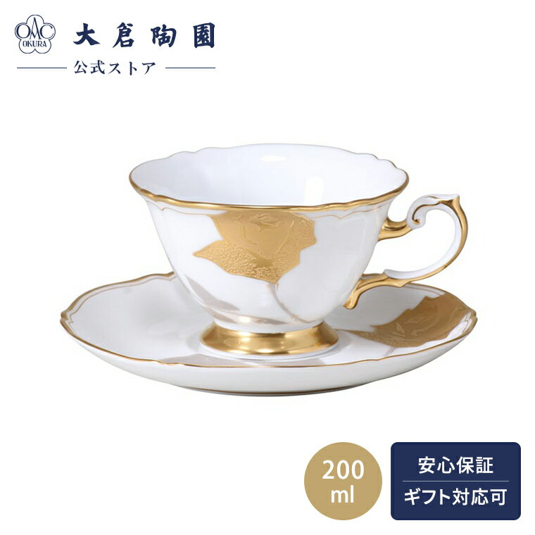 【大倉陶園公式 オンライン】 金蝕バラ カップ＆ソーサー コーヒーカップ ティーカップ 約200ml 日本製 磁器 おしゃれ モダン 洋風 エレガント 花柄 バラ ホワイト 白磁 贈り物 ギフト プレゼント 贈答品 引き出物 結婚祝い お祝い 70C/2016