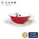 【大倉陶園直営店】 バラの実 フレーバーティー碗皿 約180ml 日本製