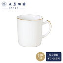 【大倉陶園公式 オンライン】<直営店限定>ゴールドライン マグ マグカップ 単品 約310ml 日本製 磁器 おしゃれ シンプル ホワイト 白磁 贈り物 ギフト...
