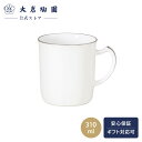 【大倉陶園公式 オンライン】<直営店限定>プラチナライン マグ マグカップ 単品 約310ml 日本製 磁器 おしゃれ シンプル ホワイト 白磁 贈り物 ギフト...