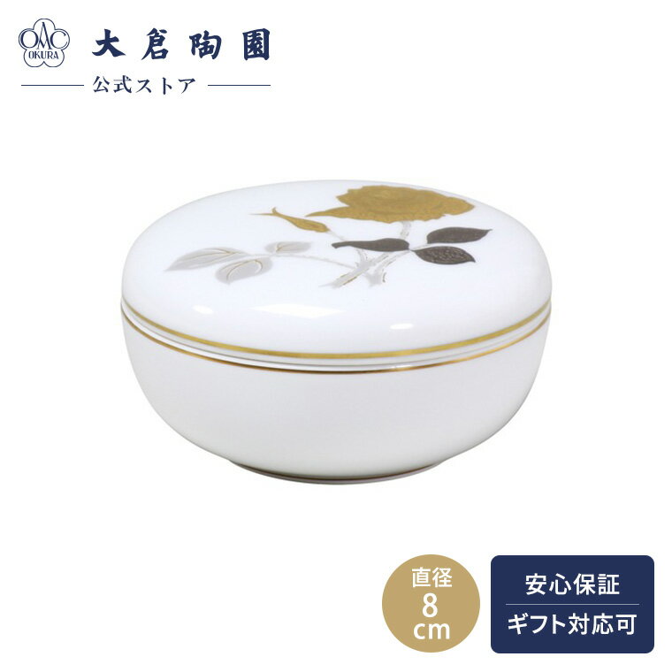 【大倉陶園公式 オンライン】 ＜直営店限定＞ 金蝕バラ ボンボニエール 砂糖菓子入れ 菓子器 蓋つき 日本製 磁器 おしゃれ モダン 洋風 ホワイト 白磁 贈り物 ギフト プレゼント 贈答品 引き出物 結婚祝い お祝い 36E/2016