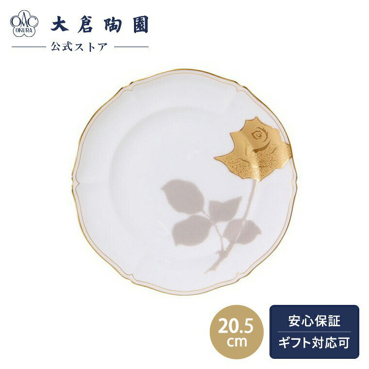 【大倉陶園公式 オンライン】金蝕バラ デザート皿 プレート 約20.5cm 日本製 磁器 おしゃれ 高級感 モダン 洋風 エレガント 花柄 バラ ホワイト 白磁 贈り物 ギフト プレゼント 贈答品 引き出物 結婚祝い お祝い 75H/2016