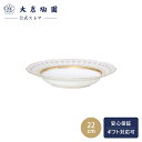 【大倉陶園公式 オンライン】 スイートメモリー スープ皿 約22cm 約240ml 日本製 The Okura 磁器 おしゃれ クラシカル 優雅 気品 格調 ホワイト 白磁 贈り物 ギフト プレゼント 贈答品 引き出物 結婚祝い お祝い 78H/1636