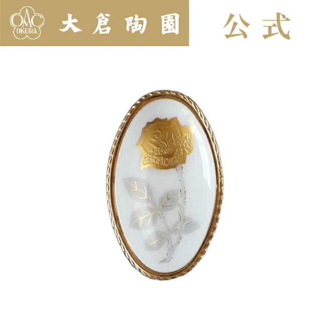 【大倉陶園公式 オンライン】 ＜直営店限定＞ 金蝕バラ ペンダントブローチ 日本製 磁器 おしゃれ モダン 洋風 ホワイト 白磁 贈り物 ギフト プレゼント お出かけ用 贈答品 結婚祝い お祝い 116S/2016