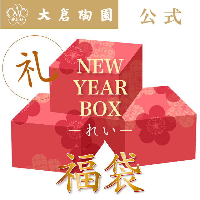 【大倉陶園直営店】幸せを呼ぶ福袋　1万円　「礼」（湯呑5点、銘々皿5枚揃）　日本製のサムネイル