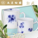 【大倉陶園公式 オンライン】<直営店限定>サマーボックス 岡染めマグ ペアセット <レンジ対応> ハピネス ぶどう畑の風