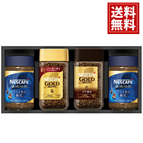ネスカフェ プレミアム レギュラーソリュブルコーヒー ギフトセット【送料無料】【3個で5％OFF】 ゴールドブレンド ゴールドブレンド コク深め 香味焙煎 ひとときの贅沢コーヒー 珈琲 人気 ギフト 内祝い 結婚内祝い 出産内祝い 香典返し お得 人気 お供え物 N30-AS