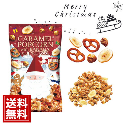 \2個セット/ キャラメルポップコーン バナナ&プレッツェル【送料無料】ポップコーン ミックススナック バナナチップス ソルトプレッツェル 内祝い お返し 結婚...