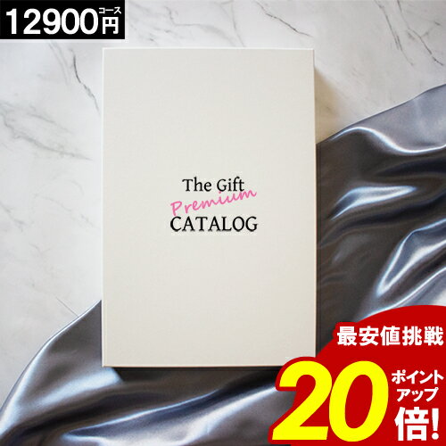 カタログギフト ＼ブラックフライデー★ポイント20倍／ 内祝い 香典返し 12900円コース【送料無料】出産内祝い 結婚祝い 出産祝い グルメ 新築祝い 快気祝い お礼 法要 新築内祝い 結婚内祝い 最大 半額 人気 お得 帰省 記念品 お歳暮
