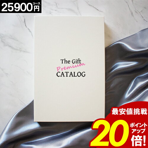 カタログギフト ＼ブラックフライデー★ポイント20倍／ 内祝い 【即日出荷】 香典返し 【25900円コース】グルメ お返し 結婚祝い 出産祝い 新築祝い 快気祝い 誕生日 出産内祝い 結婚内祝い お礼 ギフト お得 人気 当日出荷 帰省 記念品 お歳暮