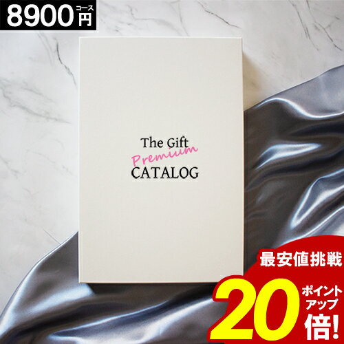 カタログギフト ＼ブラックフライデー★ポイント20倍／ 内祝い 8900円コース 【送料無料】香典返し 引き出物 結婚内祝い 出産内祝い お返し 結婚祝い 出産祝い グルメ 新築祝い 快気祝い お礼 お祝い ギフト お得 帰省 記念品 お歳暮