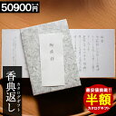 【半額】 カタログギフト 香典返し 【全国送料無料】 和門 お返し 満中陰志 ギフト お礼 法事引出物 法要引出物 返礼品 法要 葬儀 割引 50900円コース