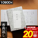 カタログギフト 香典返し \スーパーセール ★ポイント20倍/ 【10900円コース】 志 偲草 忌明け 満中陰志 送料無料 和門 新盆 お供え 供養 割引 お返し 愛媛百貨店