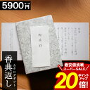 カタログギフト 香典返し \スーパーセール ★ポイント20倍/ 【5900円コース】 和門 仏事 満中陰志 忌明け 志 法事 お返し 法要 お供え 当日出荷 割引 最大 半額 ギフトカタログ 愛媛百貨店