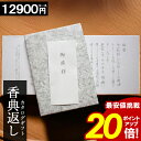 カタログギフト 香典返し 【ポイント20倍】 【12900円コース】 志 偲草 忌明け 満中陰志 送料無料 和門 新盆 お供え 供養 割引 お返し