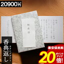 カタログギフト 香典返し 【ポイント20倍】 【送料無料】 【20900円コース】 和門 お返し 満中陰志 ギフト 法事 法要 49日 初盆 忌明け 御礼 法事引出物 法要引出物 粗品 粗供養 返礼品 挨拶状無料 メール便