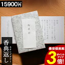 カタログギフト 香典返し 【★ポイント3倍】 【15900円コース】 和門 お返し 満中陰志 四十九日法要 法事引出物 返礼品 家族葬 割引 ご挨状 送料無料 楽天最安値挑戦