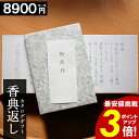 カタログギフト 香典返し 【★ポイント3倍】 【送料無料】 【8900円コース】 和門 お返し 満中陰志 ギフト 法事 法要 49日 忌明け 法事引出物 法要引...