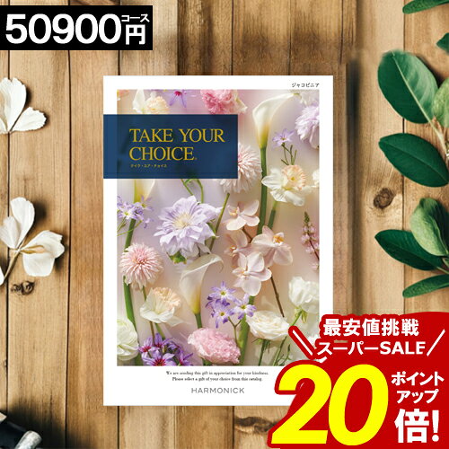 楽天おくりもの＼楽天スーパーSALE★ポイント20倍／ カタログギフト 【50900円コース】 【送料無料】 テイクユアチョイス 内祝い お祝い お返し グルメ 出産内祝い 結婚内祝い 香典返し 誕生日 快気祝い お礼 お得 ギフトカタログ TAKE YOUR CHOICE ハーモニック ブック お歳暮 愛媛百貨店