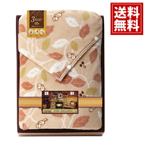 【送料無料】 クロスロード アイデア&厳選素材 3WAYブランケット ブランド ギフト 内祝い 出産祝い 結婚祝い 香典返し 快気祝い 結婚内祝い 出産内祝い 引き出物 お返し 高品質 上品 繊維 退職 心ばかり 引越挨拶 還暦