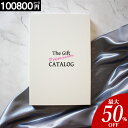 カタログギフト 内祝い 【即日出荷】100000円コース【送料無料】人気 香典返し ギフト 結婚 内祝 出産内祝い お返し 結婚祝い 出産祝い グルメ 新築祝い...