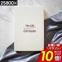 カタログギフト 【お買い物マラソン★ポイント10倍】 内祝い 【即日出荷】 香典返し 【25800円コース】グルメ お返し 結婚祝い 出産祝い 新築祝い 快気祝...