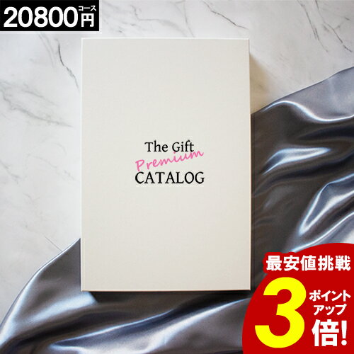 カタログギフト 内祝い 【月末限定値下★22,880円→14,980円!】 【即日出荷】 香典返し 20800円コース 引き出物 結婚内祝い 出産内祝い お返し 結婚祝い 出産祝い グルメ 新築祝い 快気祝い お礼 退職 帰省 記念品 入学 入学内祝 母の日