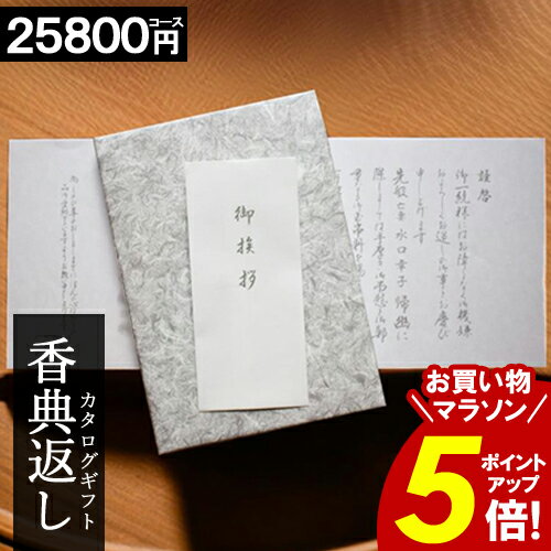 カタログギフト 香典返し 【送料無料】 【25800円コース】 和門 お返し 満中陰志 ギフト 法事 法要 49日 初盆 忌明け 御礼 法要引出物 粗品 粗供養 返礼品 葬式 仏事 志 お得 人気