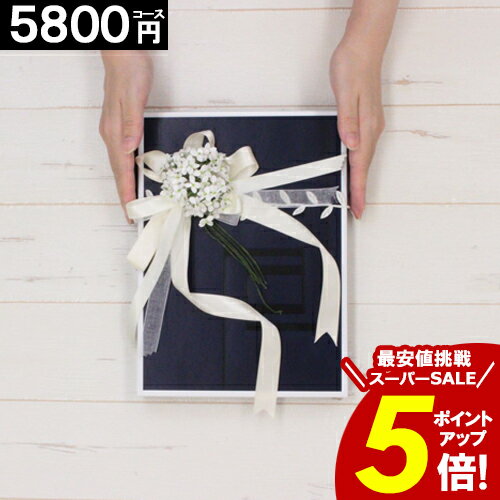 カタログギフト 内祝い 香典返し 【5800円コース】 グルメ 出産内祝い お返し 結婚祝い 出産祝い 新築祝い 快気祝い 引き出物 誕生日 お礼 結婚内祝い 割引 おしゃれ 人気 お得 ギフト あす楽 …