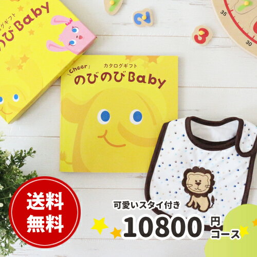 出産祝い専用 カタログギフト のびのびBaby【スタイが無料】あのね コース 出産 お祝い 安い 赤ちゃん ベビーシャワー 友達 孫 かわいい シャディー 人気 会社 同僚 スタイ 子供 あす楽 aprica…