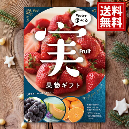 カタログギフト 目録eグルメ 果物050 【送料無料】 【5000円コース】 フルーツ カタログ 果物 果実 ギフト 出産内祝い お祝い お返し 快気祝い 手土産 可愛い お誕生日 友達 お菓子 スイーツ 人気 お得 目録 福利厚生 景品 お歳暮