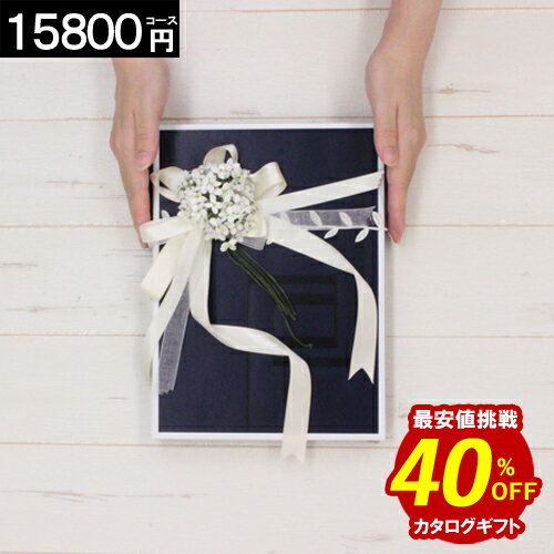 【何冊買っても40%OFF】カタログギフト 内祝い【15800円コース】香典返し 結婚内祝い 出産内祝い お返し 結婚祝い 出産祝い グルメ 新築祝い 快気祝い 割引 お礼 激安 あす楽 人気 お得 おすすめ 引越 お見舞 帰省 記念品 母の日 父の日