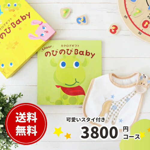 出産祝い カタログギフト のびのびBabyみてみて！コース 出産 お祝い 安い 赤ちゃん ベビーシャワー 友達 孫 かわいい シャディー 人気 会社 同僚 スタイ 子供 あす楽 aprica Combi pigeon mikihouse Bumbo