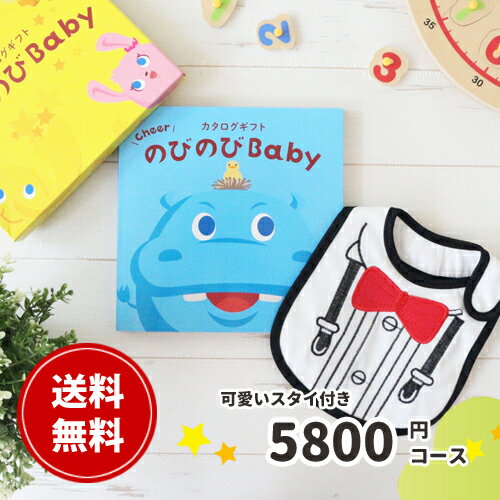 出産祝い カタログギフト のびのびBaby【スタイが無料】あそぼ コース 出産 お祝い 安い 赤ちゃん ベビーシャワー 友達 孫 かわいい シャディー 人気 会社 同僚 スタイ 子供 あす楽 aprica Com…