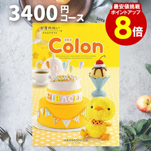 出産内祝い カタログギフト 【送料無料】 3400円コース 【ポイント8倍】 コロン アイス ご挨拶 御礼 ギフトカタログ 定番 内祝い 赤ちゃん ベビーギフト 子ども 選べるギフト 男の子 女の子 当日出荷 出産内祝い カタログギフト 【送料無料】 3400円コース 【ポイント8倍】 コロン アイス ご挨拶 御礼 ギフトカタログ 定番 内祝い 赤ちゃん ベビーギフト 子ども 選べるギフト 男の子 女の子 当日出荷