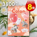 出産内祝い カタログギフト 【送料無料】 3800円コース 【ポイント8倍】 コロン プリン ご挨拶 御礼 ギフトカタログ 定番 内祝い 赤ちゃん ベビーギフト 子ども 選べるギフト 男の子 女の子 ハーモニック あす楽