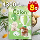 出産内祝い カタログギフト 【送料無料】 4300円コース 【ポイント8倍】 コロン タルト ご挨拶 御礼 ギフトカタログ 定番 内祝い 赤ちゃん ベビーギフト 子ども 選べるギフト 男の子 女の子 ハーモニック あす楽