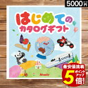 カタログギフトお祝い 5000円コース はじめてのカタログギフト  送料無料 ギフト プレゼント メール便 かわいい 選べる 絵本 同僚 友達 おもちゃ 誕生日