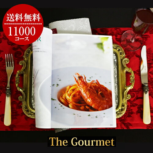 カタログギフトグルメ 11000円コース ギフトグルメ結婚出産祝い内祝い香典返しお返し出産内祝い引き出物快気祝い新築祝いお祝い食
