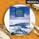 カタログギフト お祝い 16000円コース 北海道のおくりもの 送料無料 ギフト プレゼント 特産品 海鮮 肉 メロン グルメ 内祝い 結婚 出産 快気 新築 ...