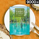 カタログギフト お祝い 9000円コース 北海道のおくりもの 送料無料 ギフト プレゼント 特産品 海鮮 肉 メロン グルメ 内祝い 結婚 出産 快気 新築 祝い 人気 豪華 メール便 選べる 同僚 友達 おもちゃ 誕生日