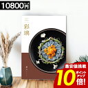 カタログギフト グルメ 内祝い 【10800円コース】 彩璃 お肉 出産祝い 結婚内祝い 香典返し 出産内祝い 結婚祝い 鱗文 お祝い 誕生日祝い おしゃれ 食事 【ポイント10倍】