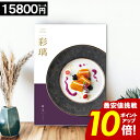 カタログギフト グルメ 内祝い 【15800円コース】 彩璃 お肉 出産祝い 結婚内祝い 香典返し 出産内祝い 結婚祝い 扇文 お祝い 誕生日祝い おしゃれ 食...