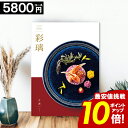 カタログギフト グルメ 内祝い 【5800円コース】 彩璃 お肉 出産祝い 結婚内祝い 香典返し 出産内祝い 結婚祝い 立沸 お祝い 誕生日祝い おしゃれ 食事...