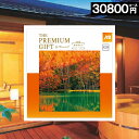 カタログギフト 旅ギフト JTB 【30000円コース】旅ギフト 旅行券 ありがとう プレミアム 内祝い お返し お祝い お礼 結婚祝い 香典返し 旅行 旅券 ...